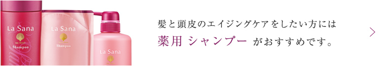 髪と頭皮のエイジングケアをしたい方には 薬用 シャンプー がおすすめです。