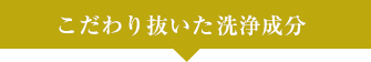 こだわり抜いた海洋の洗浄成分