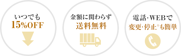 いつでも15%OFF 金額に関わらず送料無料 電話・WEBで変更も簡単