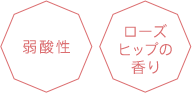 弱酸性 ローズヒップの香り