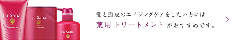 髪と頭皮のエイジングケアをしたい方には薬用 トリートメント がおすすめです。