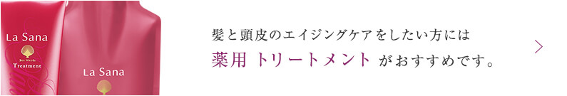 髪と頭皮のエイジングケアをしたい方には薬用 トリートメント がおすすめです。