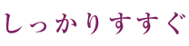 STEP3 丁寧にマッサージしながら洗う