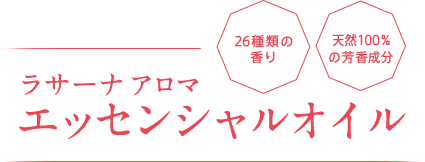 ラサーナ アロマ エッセンシャル オイル26種類の香り 天然100%の芳香成分