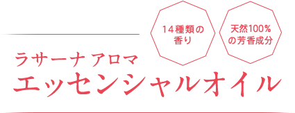 ラサーナ アロマ エッセンシャル オイル14種類の香り 天然100%の芳香成分