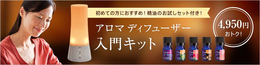 初めての方におすすめ！精油のお試しセット付き！ アロマディフューザー入門キット 4900円おトク！	