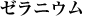 ゼラニウム