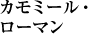 カモミール・ローマン