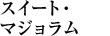 スイート・マジョラム