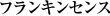 フランキンセンス