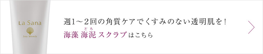 週1～2回の角質ケアでくすみのない透明肌を！海藻 海泥 スクラブはこちら