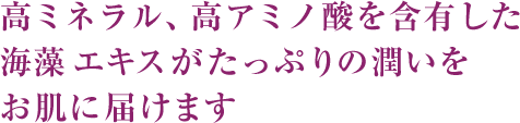 海藻エキスがたっぷりの潤いをお肌に届けます