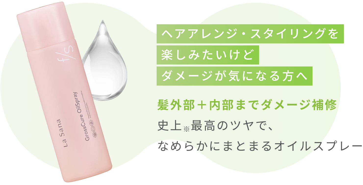 ヘアアレンジ・スタイリングを楽しみたいけどダメージが気になる方へ  髪外部＋内部までダメージ補修  史上※最高のツヤで、なめらかにまとまるオイルスプレー