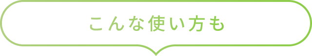 こんな使い方も