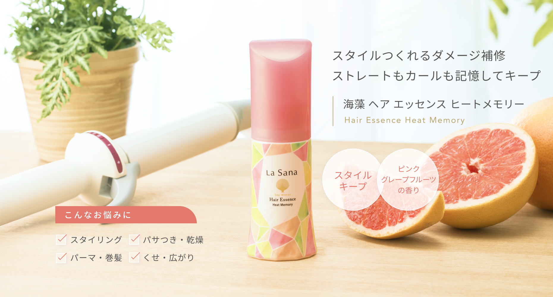 スタイルつくれるダメージ補修 ストレートもカールも記憶してキープ  海藻 ヘア エッセンス ヒートメモリー Hair Essence Heat Memory  こんなお悩みに  スタイリング パサつき・乾燥 パーマ・巻髪 くせ・広がり  スタイルキープ  ピンクグレープフルーツの香り