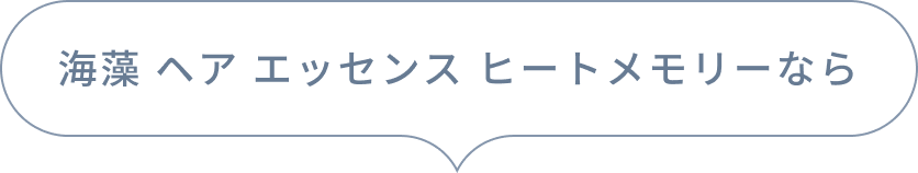 海藻 ヘア エッセンス さらさら なら