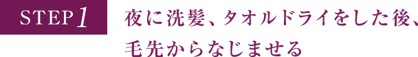 STEP1 夜に洗髪、タオルドライをした後、毛先からなじませる