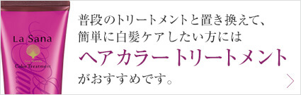 普段のトリートメントと置き換えて、簡単に白髪ケアしたい方には ヘア カラートリートメントがおすすめです。