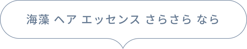 海藻 ヘア エッセンス さらさら なら