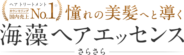 ヘア トリートメント カウンセリング 国内売上No.1 憧れの美髪へと導く 海藻 ヘア エッセンス さらさら