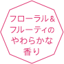 フローラル&フルーティのやわらかな香り