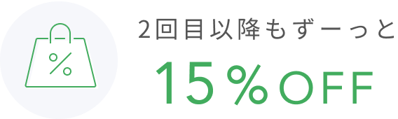 2回目以降もずーっと15%OFF