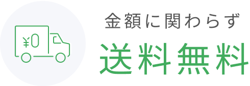 金額に関わらず送料無料