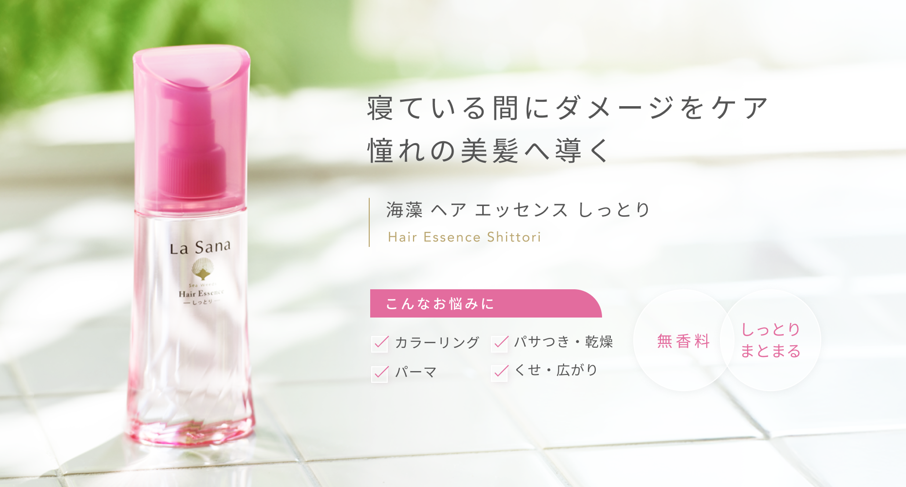 寝ている間にダメージをケア 憧れの美髪へ導く  海藻 ヘア エッセンス しっとり  Hair Essence Shittori  こんなお悩みに  カラーリング  パサつき・乾燥  パーマ  くせ・広がり  無香料 しっとりまとまる
