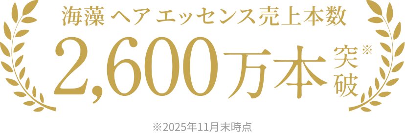 海藻 ヘア エッセンス売上本数2,600万本突破※  ※2025年11月末時点