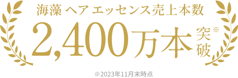 海藻 ヘア エッセンス売上本数2,400万本突破※  ※2023年11月末時点