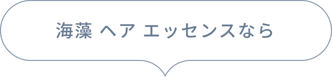 海藻 ヘア エッセンスなら