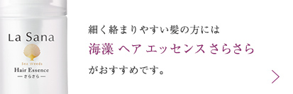 細く絡まりやすい髪の方には海藻 ヘア エッセンス さらさらがおすすめです。