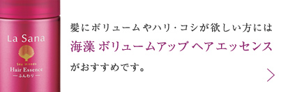 髪にボリュームやハリ・コシが欲しい方には海藻 ボリュームアップ ヘア エッセンスがおすすめです。