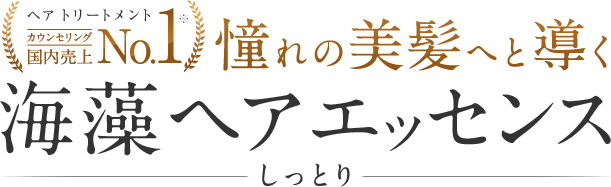 ヘア トリートメント カウンセリング 国内売上No.1 憧れの美髪へと導く 海藻 ヘア エッセンス しっとり