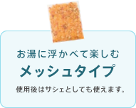 お湯に浮かべて楽しむメッシュタイプ 使用後はサシェとしても使えます。