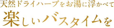 天然ドライハーブをお湯に浮かべて楽しいバスタイムを