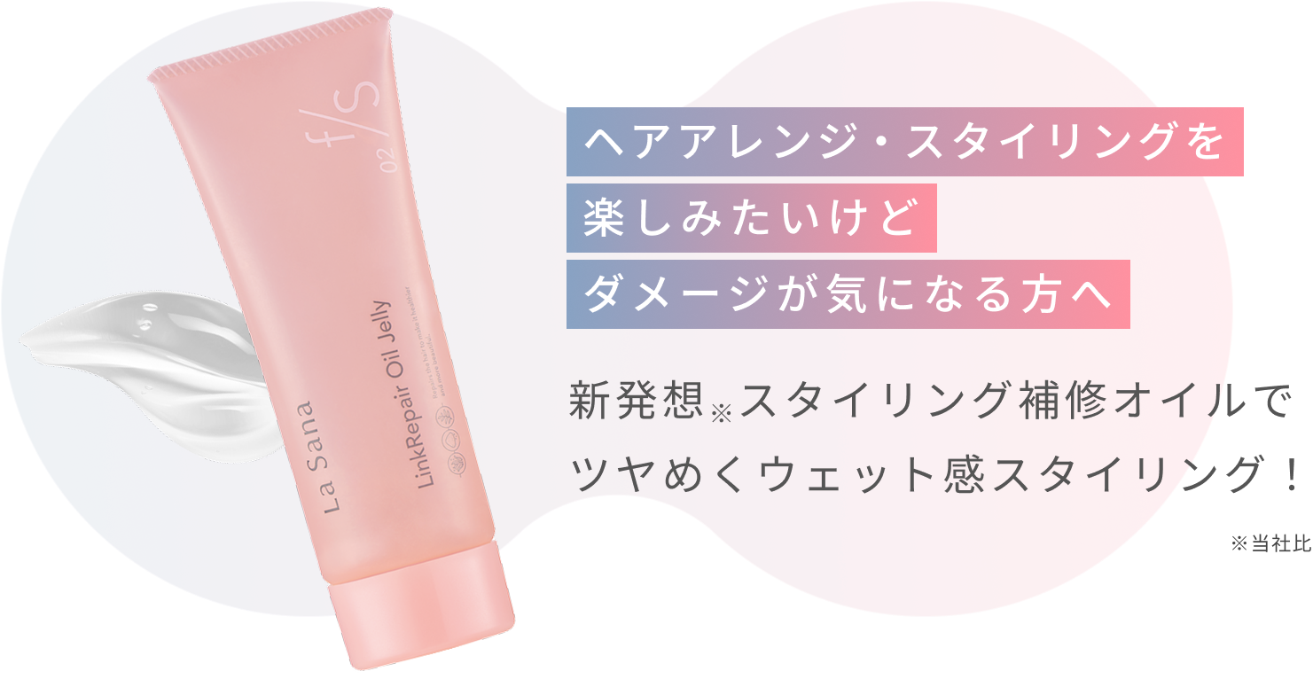 ヘアアレンジ・スタイリングを楽しみたいけどダメージが気になる方へ  新発想※スタイリング補修オイルでツヤめくウェット感スタイリング！  ※当社比