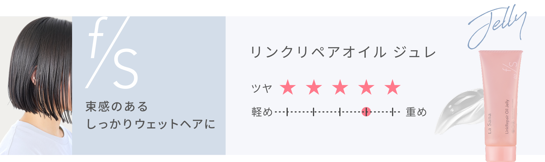 f/s  束感のあるしっかりウェットヘアに  リンクリペアオイル ジュレ  Jelly  ツヤ★★★★★