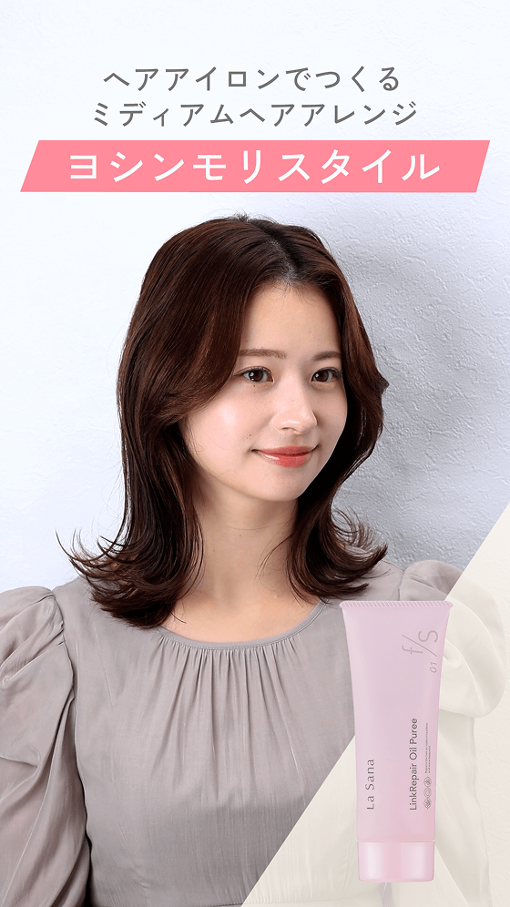 ヘアアイロンでつくるミディアムヘアアレンジ  ヨシンモリスタイル