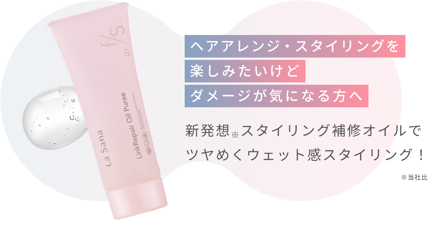 ヘアアレンジ・スタイリングを楽しみたいけどダメージが気になる方へ  新発想※スタイリング補修オイルでツヤめくウェット感スタイリング！  ※当社比