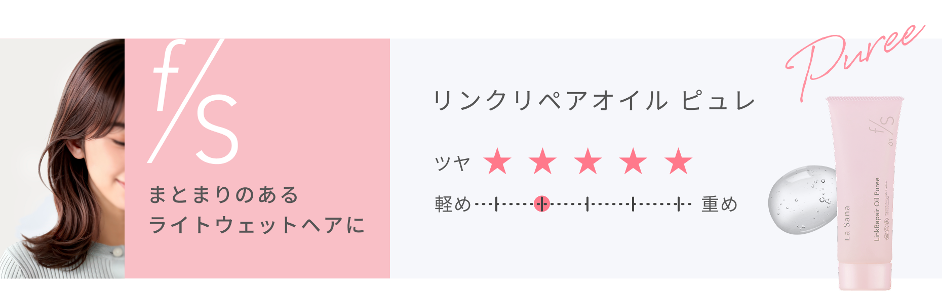 リンクリペアオイル ピュレ Puree  ツヤ★★★★★  まとまりのあるライトウェットヘアに