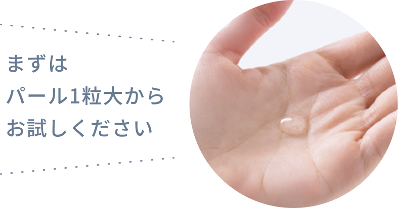 まずはパール1粒大からお試しください