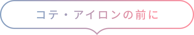 コテ・アイロンの前に