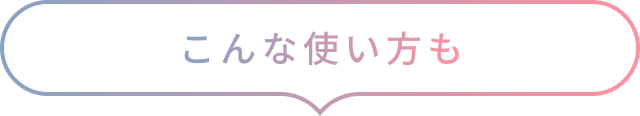 こんな使い方も