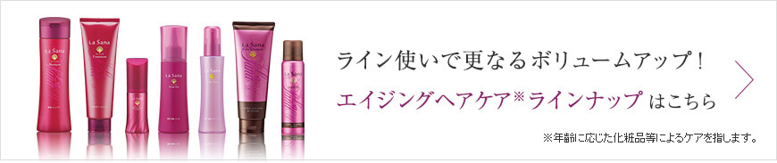 ライン使いで更なるボリュームアップ！エイジングヘアケアラインナップ はこちら