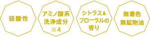 弱酸性 アミノ酸系洗浄成分※4 シトラス＆フローラルの香り 無着色無鉱物油