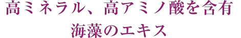 高ミネラル、高アミノ酸を含有 海藻のエキス