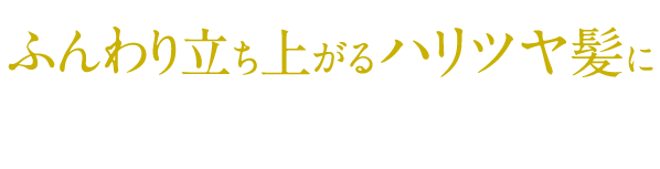 ふんわり立ち上がるハリツヤ髪に 薬用 トリートメント 医薬部外品