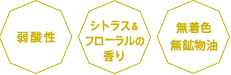 弱酸性 シトラス＆フローラルの香り 無着色無鉱物油