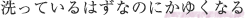 洗っているはずなのにかゆくなる